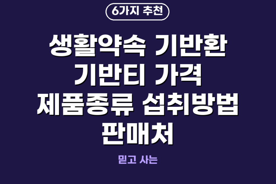 생활약속 기반환 기반티 가격 제품종류 섭취방법 판매처