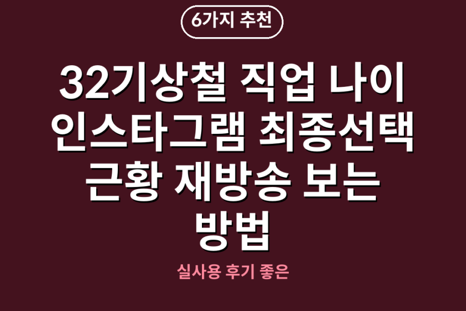 32기상철 직업 나이 인스타그램 최종선택 근황 재방송 보는 방법