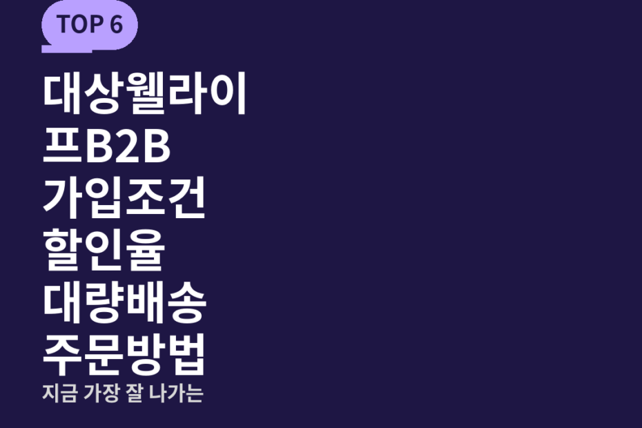대상웰라이프B2B 가입조건 할인율 대량배송 주문방법