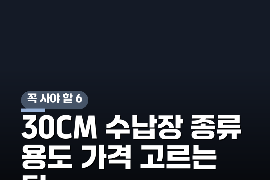 30CM 수납장 종류 용도 가격 고르는 팁