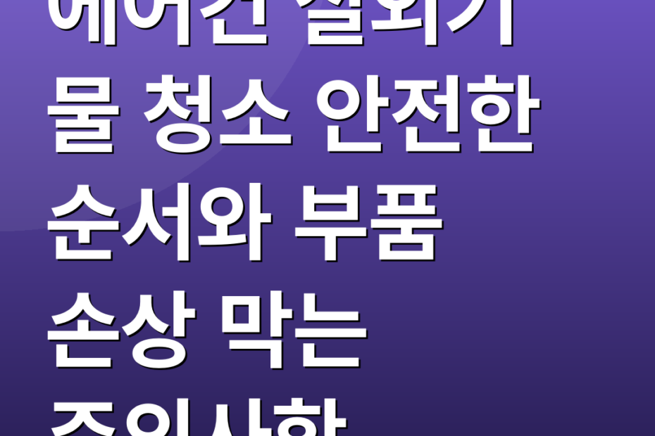 에어컨 실외기 물 청소 안전한 순서와 부품 손상 막는 주의사항