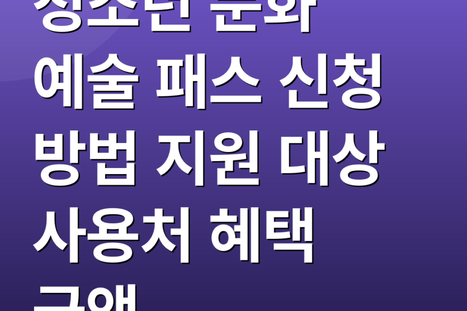 청소년 문화 예술 패스 신청 방법 지원 대상 사용처 혜택 금액