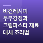 비건레시피 두부강정과 크림파스타 재료 대체 조리법