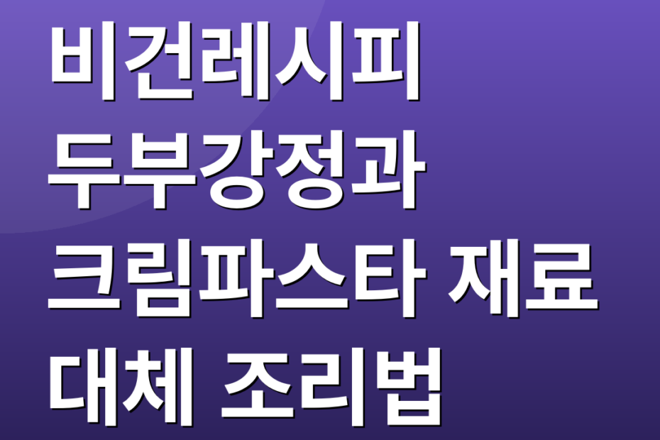 비건레시피 두부강정과 크림파스타 재료 대체 조리법