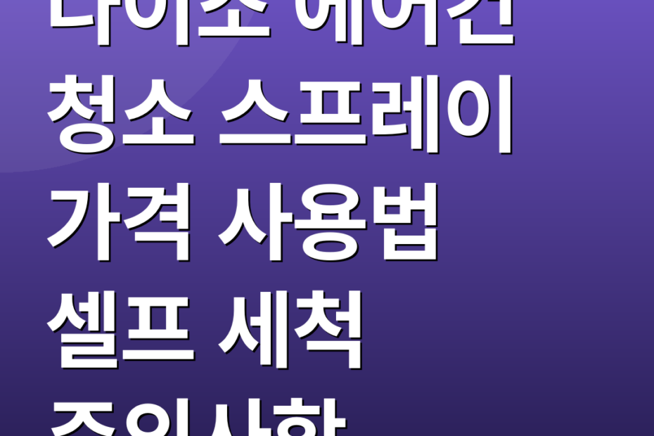 다이소 에어컨 청소 스프레이 가격 사용법 셀프 세척 주의사항