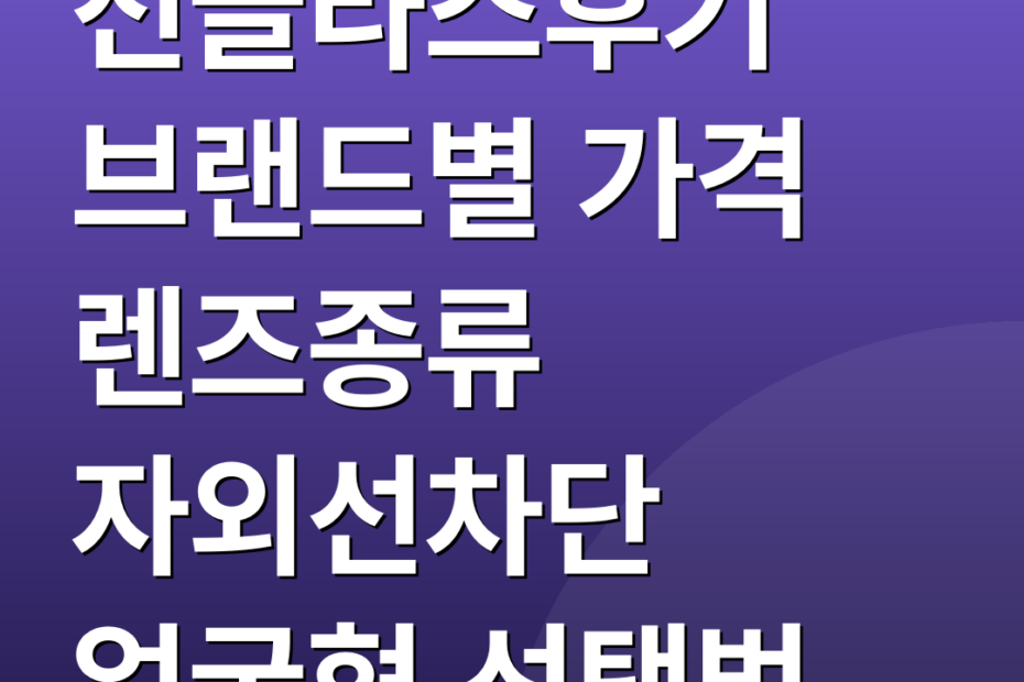 선글라스후기 브랜드별 가격 렌즈종류 자외선차단 얼굴형 선택법