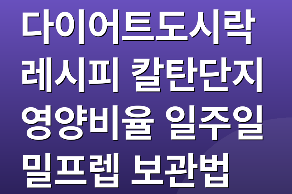 다이어트도시락레시피 칼탄단지 영양비율 일주일 밀프렙 보관법