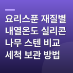 요리스푼 재질별 내열온도 실리콘 나무 스텐 비교 세척 보관 방법