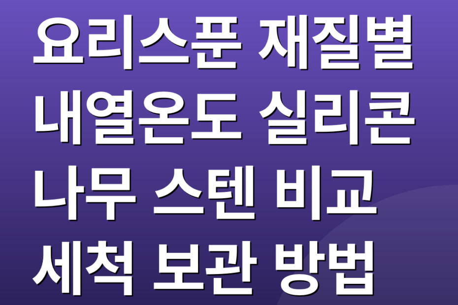 요리스푼 재질별 내열온도 실리콘 나무 스텐 비교 세척 보관 방법