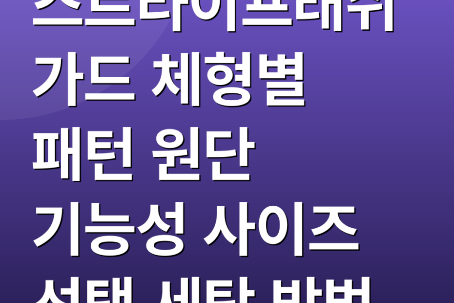 스트라이프래쉬가드 체형별 패턴 원단 기능성 사이즈 선택 세탁 방법