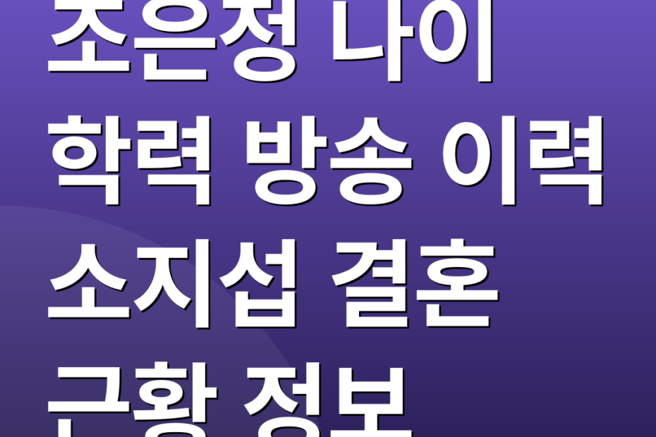 조은정 나이 학력 방송 이력 소지섭 결혼 근황 정보