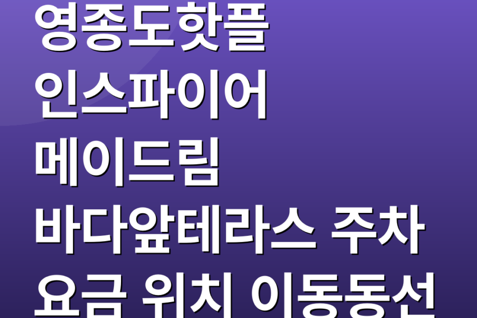 영종도핫플 인스파이어 메이드림 바다앞테라스 주차 요금 위치 이동동선