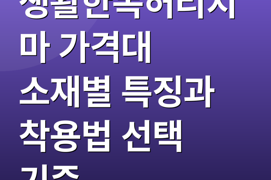 생활한복허리치마 가격대 소재별 특징과 착용법 선택 기준