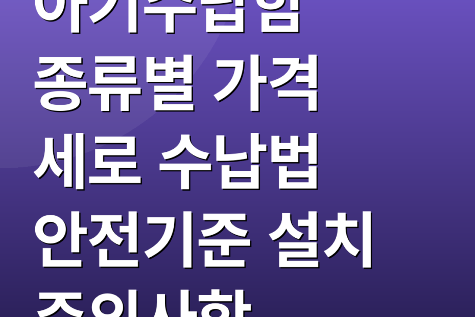 아기수납함 종류별 가격 세로 수납법 안전기준 설치 주의사항