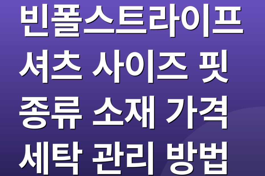 빈폴스트라이프셔츠 사이즈 핏 종류 소재 가격 세탁 관리 방법