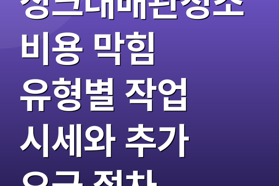 싱크대배관청소비용 막힘 유형별 작업 시세와 추가 요금 절차