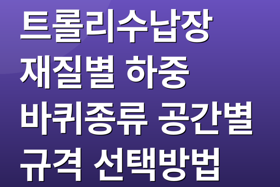 트롤리수납장 재질별 하중 바퀴종류 공간별 규격 선택방법
