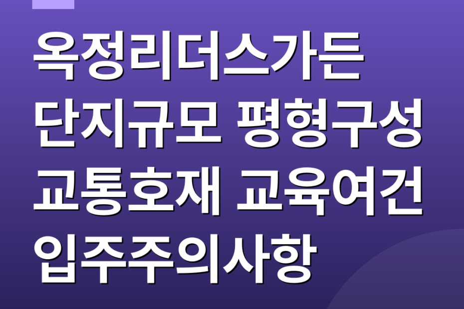 옥정리더스가든 단지규모 평형구성 교통호재 교육여건 입주주의사항