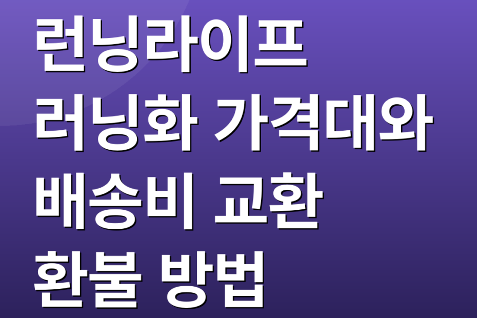 런닝라이프 러닝화 가격대와 배송비 교환 환불 방법
