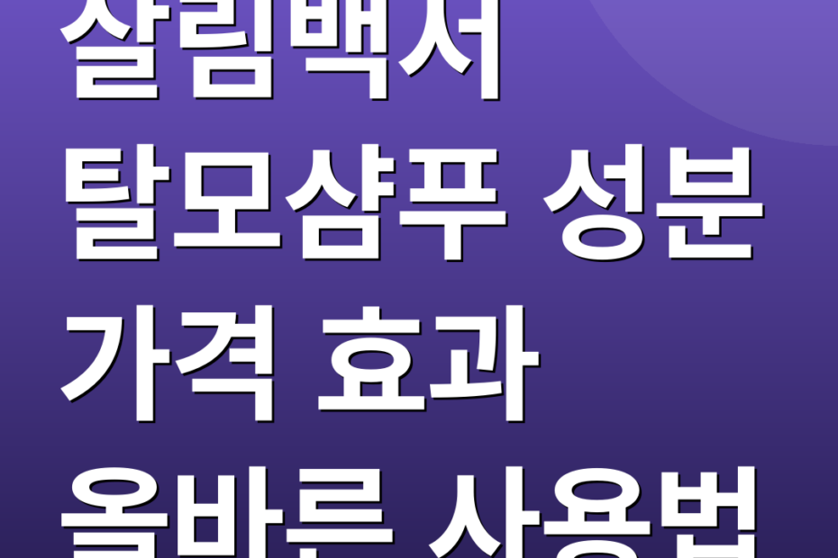 살림백서 탈모샴푸 성분 가격 효과 올바른 사용법