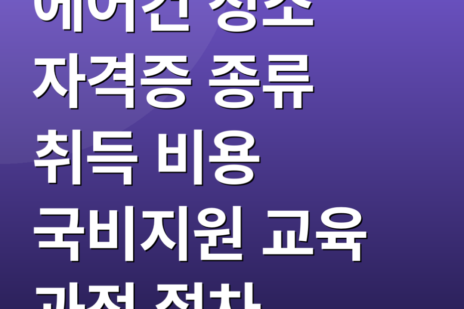 에어컨 청소 자격증 종류 취득 비용 국비지원 교육 과정 절차