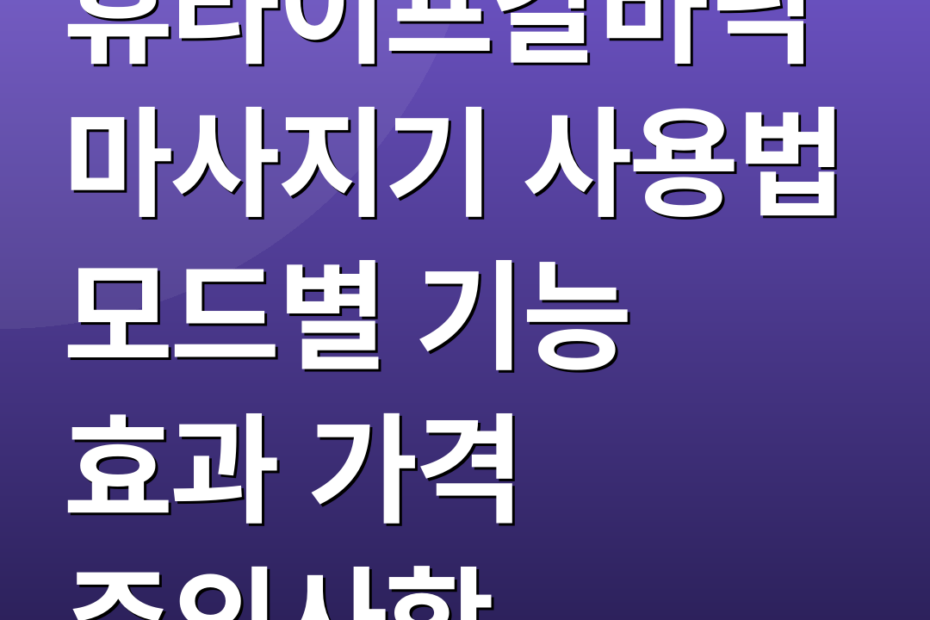 휴라이프갈바닉마사지기 사용법 모드별 기능 효과 가격 주의사항