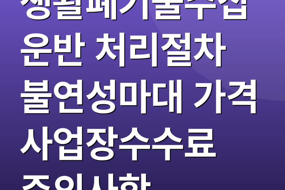 생활폐기물수집운반 처리절차 불연성마대 가격 사업장수수료 주의사항