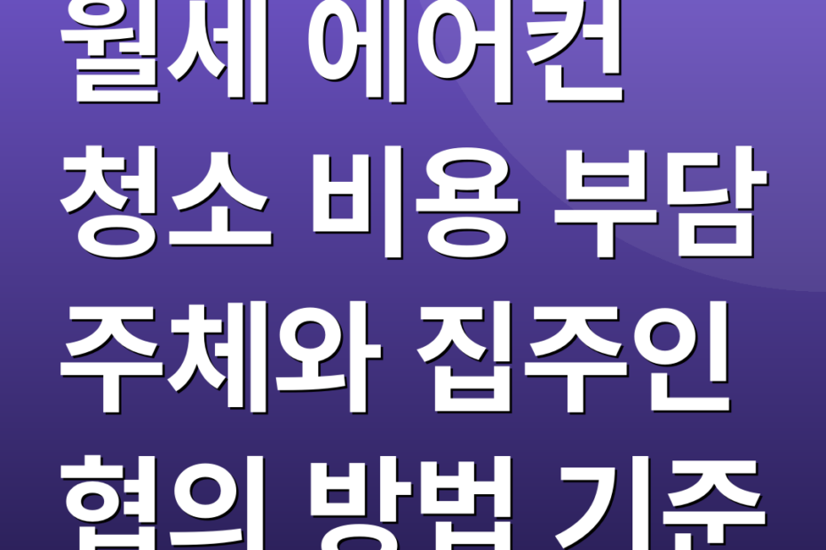 월세 에어컨 청소 비용 부담 주체와 집주인 협의 방법 기준