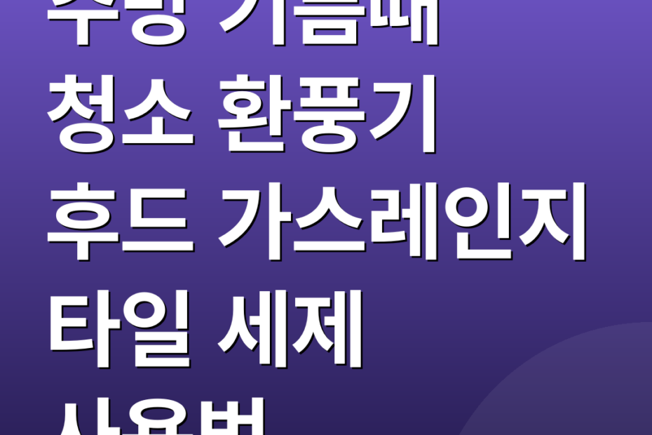 주방 기름때 청소 환풍기 후드 가스레인지 타일 세제 사용법