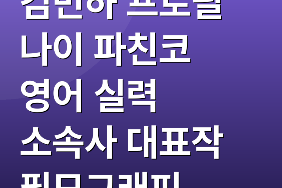 김민하 프로필 나이 파친코 영어 실력 소속사 대표작 필모그래피
