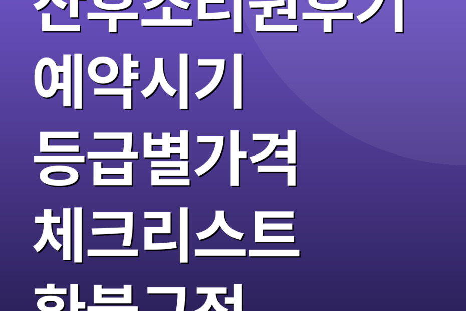산후조리원후기 예약시기 등급별가격 체크리스트 환불규정