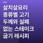 살치살요리 종류별 고기 두께와 실패 없는 스테이크 굽기 레시피
