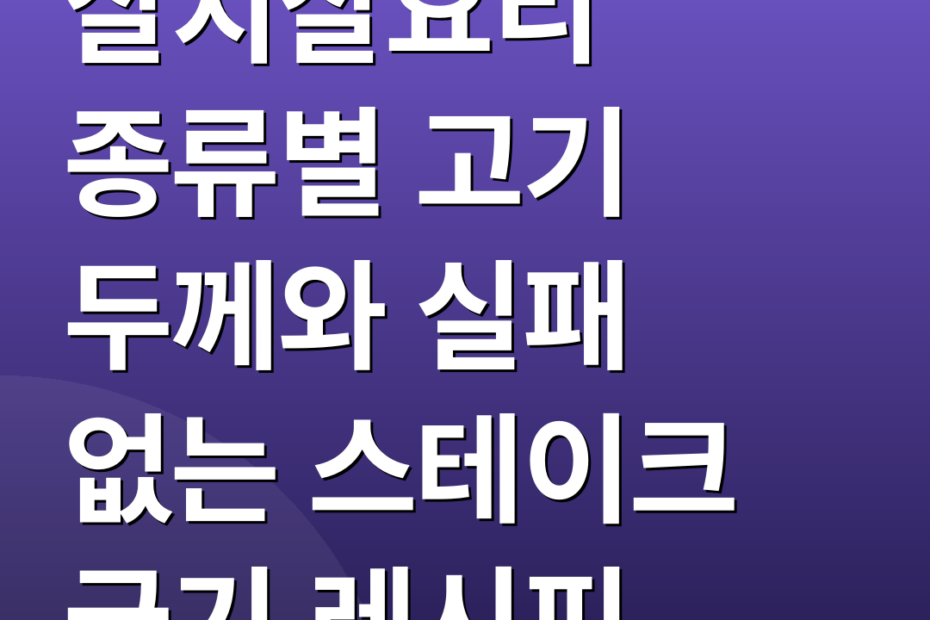 살치살요리 종류별 고기 두께와 실패 없는 스테이크 굽기 레시피
