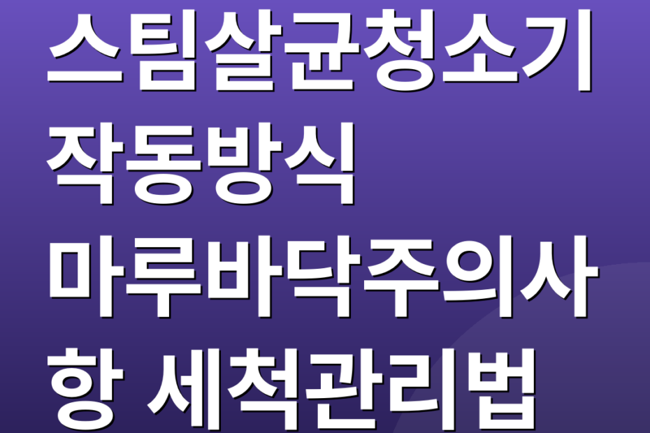 스팀살균청소기 작동방식 마루바닥주의사항 세척관리법