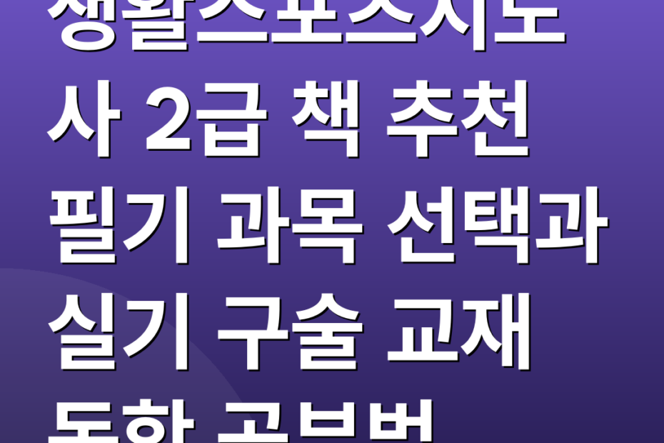 생활스포츠지도사 2급 책 추천 필기 과목 선택과 실기 구술 교재 독학 공부법