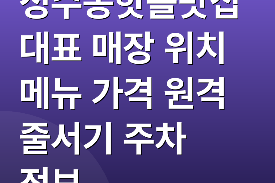 성수동핫플맛집 대표 매장 위치 메뉴 가격 원격 줄서기 주차 정보