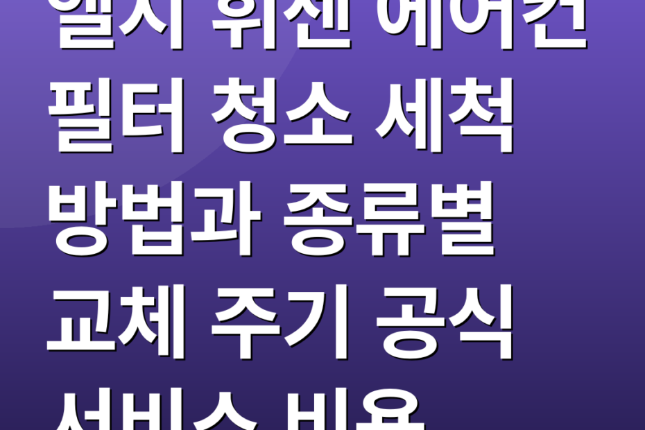 엘지 휘센 에어컨 필터 청소 세척 방법과 종류별 교체 주기 공식 서비스 비용