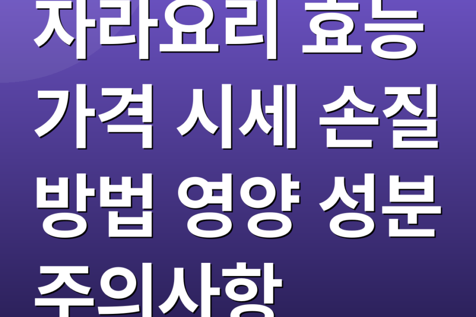 자라요리 효능 가격 시세 손질 방법 영양 성분 주의사항