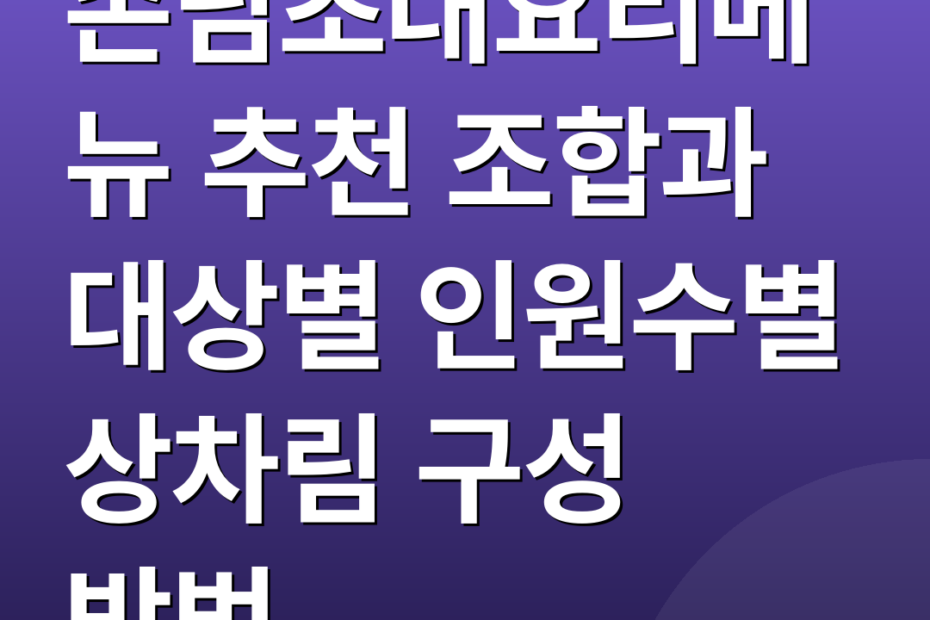 손님초대요리메뉴 추천 조합과 대상별 인원수별 상차림 구성 방법