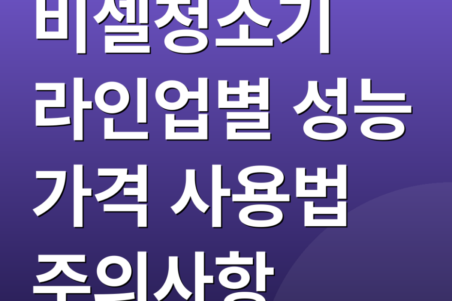 비셀청소기 라인업별 성능 가격 사용법 주의사항