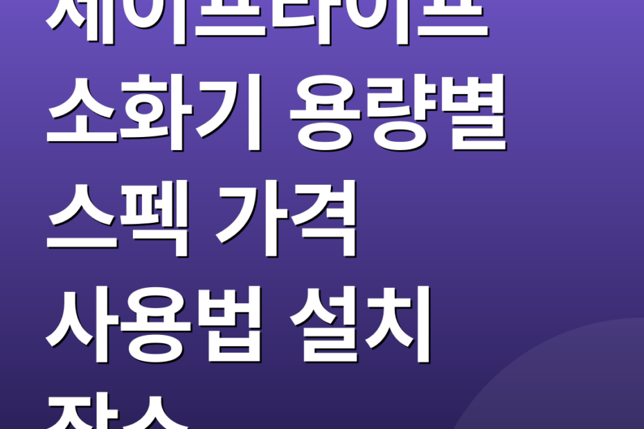세이프라이프 소화기 용량별 스펙 가격 사용법 설치 장소