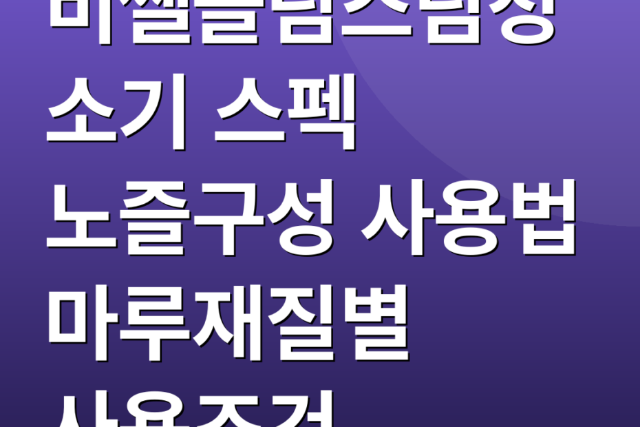 비쎌슬림스팀청소기 스펙 노즐구성 사용법 마루재질별 사용조건