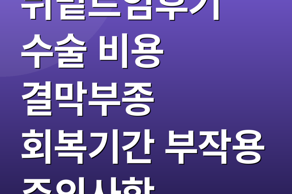 뒤밑트임후기 수술 비용 결막부종 회복기간 부작용 주의사항