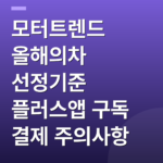 모터트렌드 올해의차 선정기준 플러스앱 구독 결제 주의사항