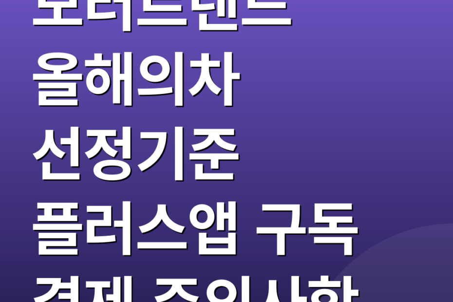 모터트렌드 올해의차 선정기준 플러스앱 구독 결제 주의사항