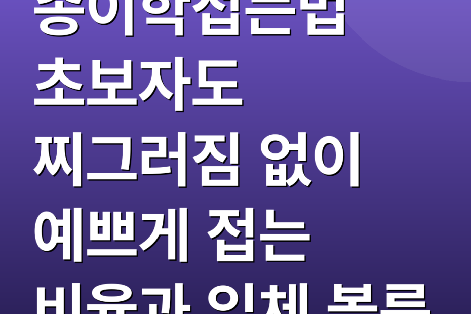 종이학접는법 초보자도 찌그러짐 없이 예쁘게 접는 비율과 입체 볼륨