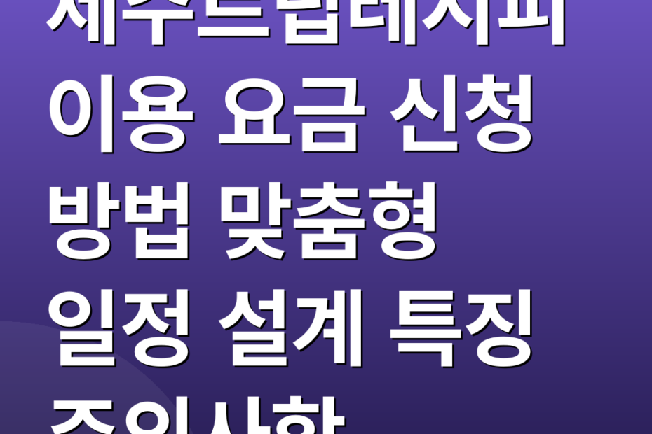제주트립레시피 이용 요금 신청 방법 맞춤형 일정 설계 특징 주의사항