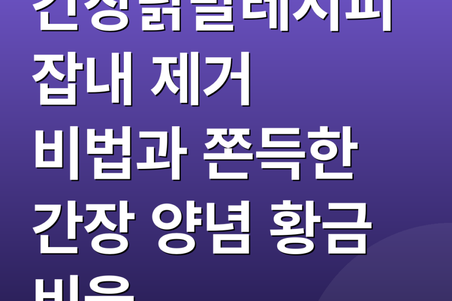 간장닭발레시피 잡내 제거 비법과 쫀득한 간장 양념 황금 비율
