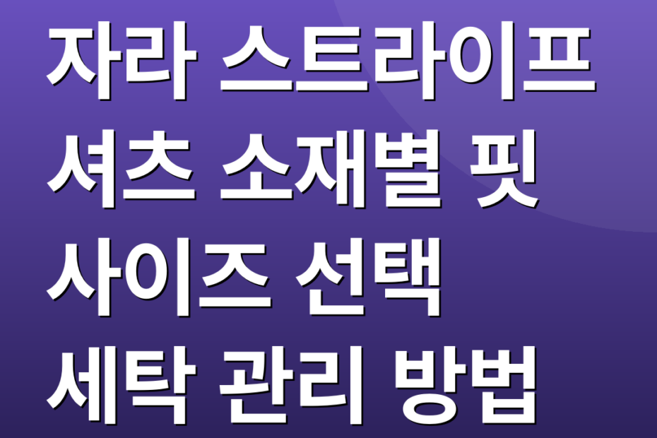 자라 스트라이프 셔츠 소재별 핏 사이즈 선택 세탁 관리 방법