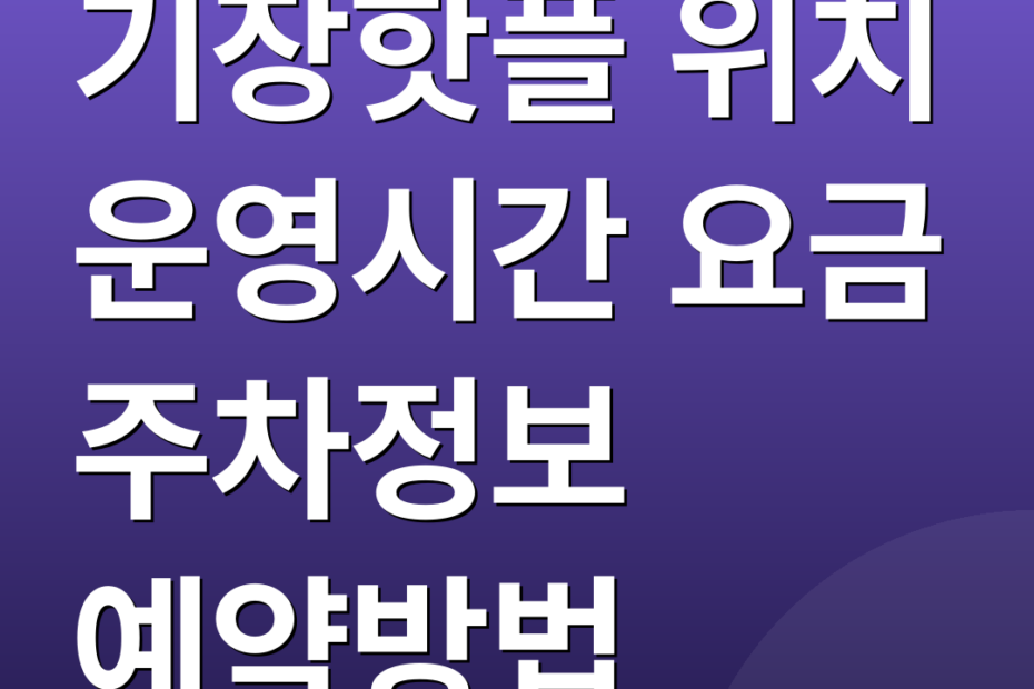 기장핫플 위치 운영시간 요금 주차정보 예약방법